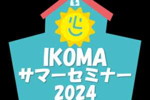 IKOMAサマーセミナー2024のご案内