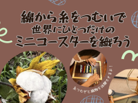 ★空き残り少し！★【6月1日開催】綿から糸を紡いで世界にひとつだけのミニコースターを織ろう
